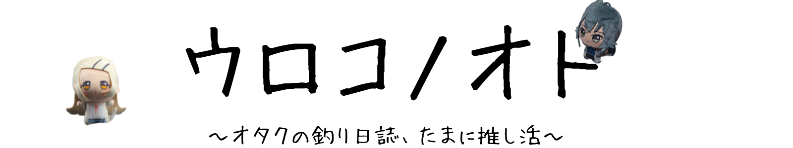 ウロコノオト