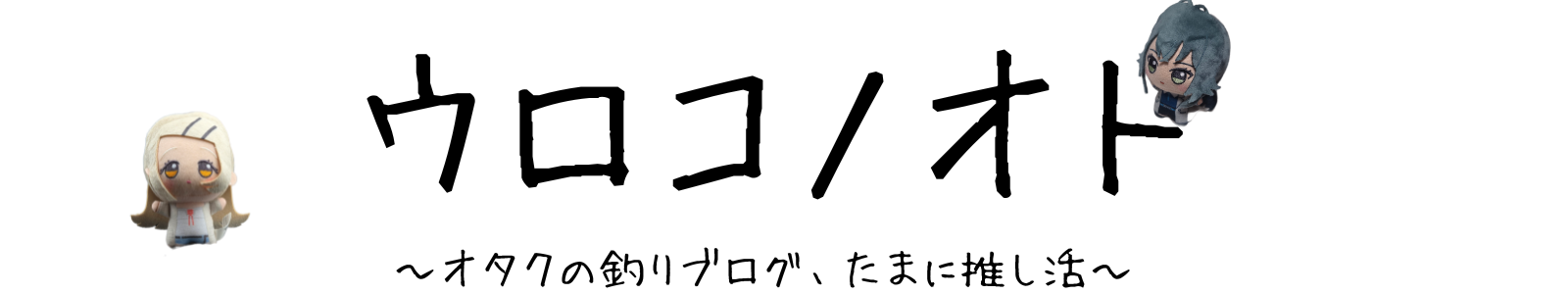 ウロコノオト